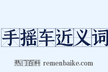 手摇车近义词是什么意思的图片